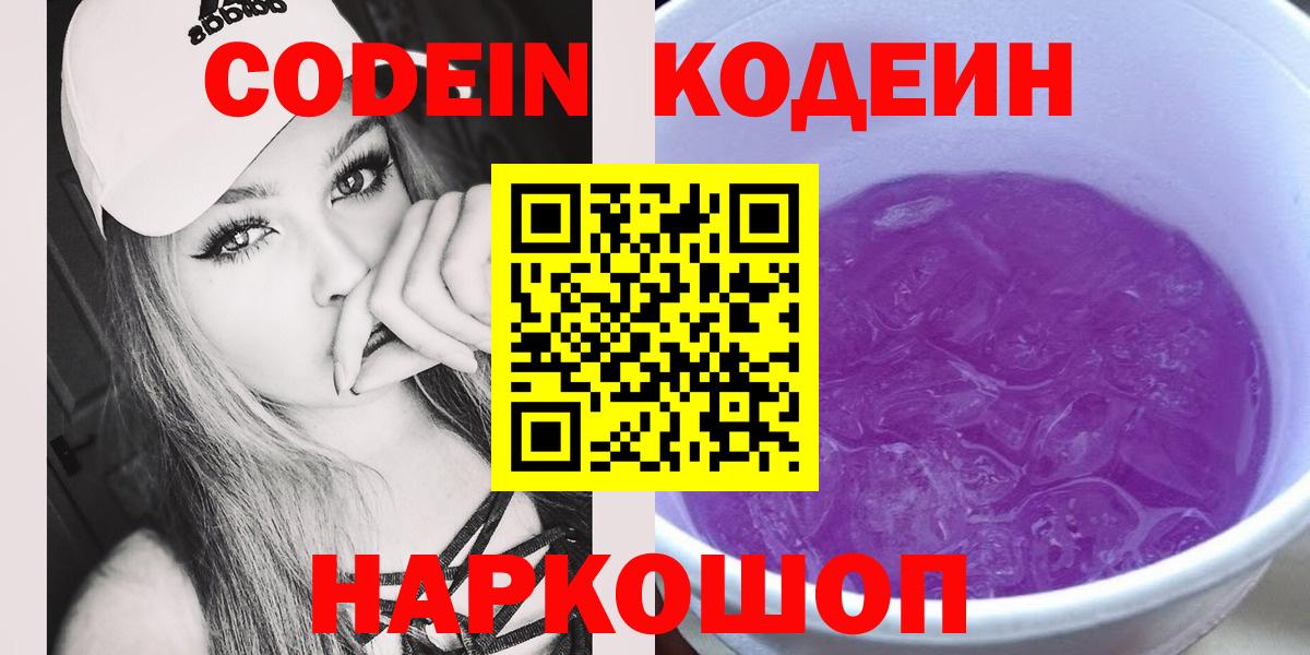 Кодеин Purple Drank Горячий Ключ