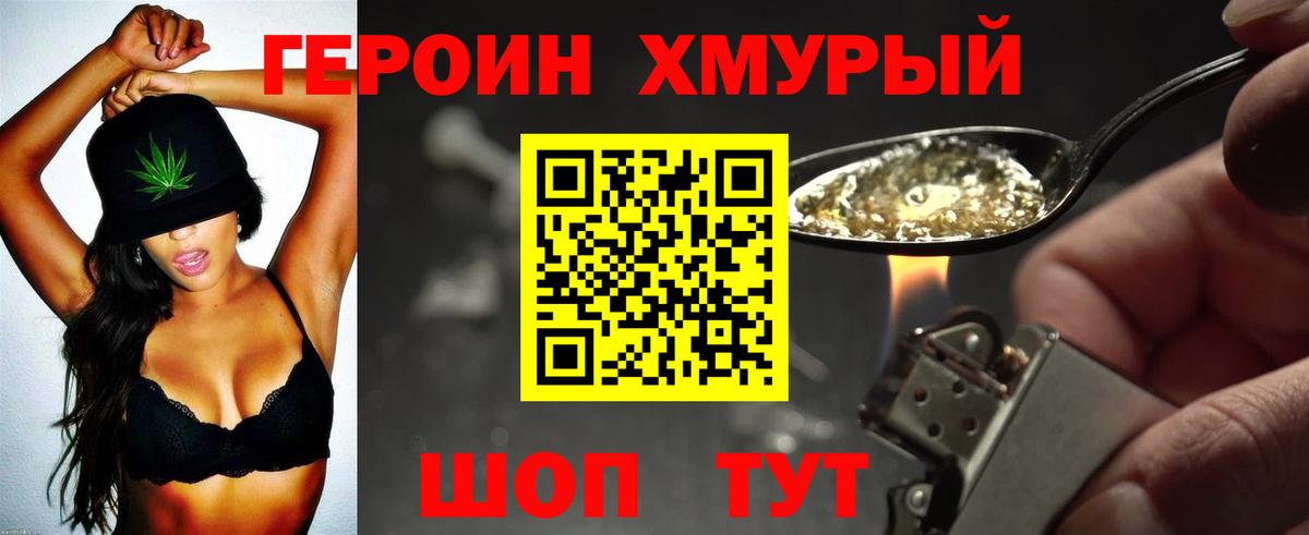 ГЕРОИН Heroin Горячий Ключ